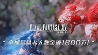 《最终幻想14》突破1600万用户 今日国服上线新版