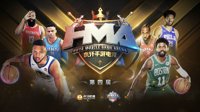 虎牙HMA大赛最强NBA手游CD组大战完美落幕