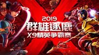《梦幻西游》群雄逐鹿X9联赛第四赛季海选来袭