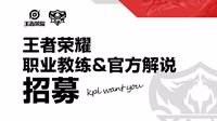 王者荣耀职业教练&官方解说招募