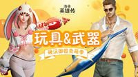 《洛奇英雄传》玩具武器花样多 童真童趣乐无穷