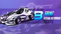 《QQ飞车手游》赛车介绍系列 B车银蛇介绍