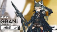 《明日方舟》格拉尼图鉴