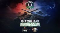 《坦克世界闪击战》虎牙HMA 四强争霸赛今日揭幕！