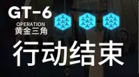全员精一45级 《明日方舟》GT6编队推荐