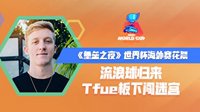 堡垒之夜世界杯海外赛 流浪球归来 Tfue板下闯迷宫