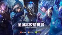 第三届微星全国高校精英赛冠军诞生