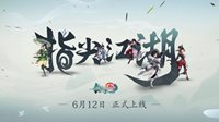 《剑网3：指尖江湖》正式定档6月12日上线