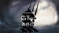 《明日方舟》GT5各抒己见攻略