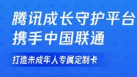 腾讯携手中国联通推出未成年人专属定制卡：内置定位、小号查询