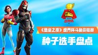 《堡垒之夜》世界杯斗鱼资格赛 种子选手盘点