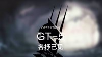 《明日方舟》GT5低配三星通关