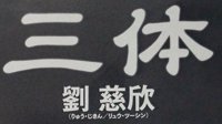 小岛秀夫晒刘慈欣《三体》小说日文版：我要读了！