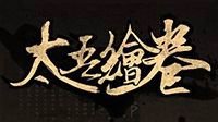 《太吾绘卷》版本更新：主线剧情推进 新奇遇实装