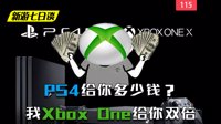新游七日谈：PS4给你多少钱我Xbox One给你双倍！