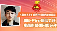 《堡垒之夜》世界杯斗鱼表演赛花絮 WE-Fire信仰之跃