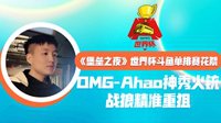 堡垒之夜世界杯斗鱼单排赛花絮 OMG-Ahao神秀火铳
