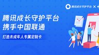 腾讯守护平台携中国联通打造未成年人专属定制卡