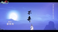 剑网3：指尖江湖纯阳门派MV《不弃》
