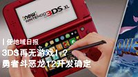 NS每日新闻：3DS再无游戏？ 勇者斗恶龙12开发确定