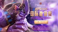 2019DOTA2国际邀请赛原创作品有奖征集大赛开启