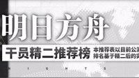 《明日方舟》精英2推荐榜