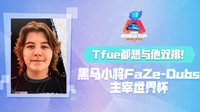 Tfue都想与他双排 黑马小将Dubs主宰堡垒之夜世界杯