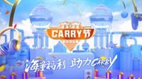 六六Carry节 心悦会员专属节日！