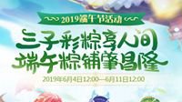 《梦幻西游》电脑版端午节活动激情上线