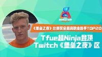 《堡垒之夜》奖金最高职业选手盘点 Tfue收拾登顶