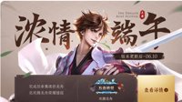 《王者荣耀》端午节活动汇总