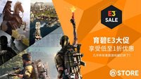 育碧商城E3大促：AC奥德赛4折起、《全境2》6.7折