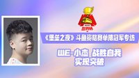 堡垒之夜斗鱼单排冠军WE-小杰专访 战胜自我实现突破