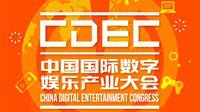 2019中国国际数字娱乐产业大会即将震撼来袭！