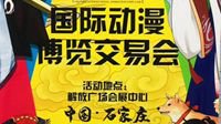 石家庄第十四届国际动漫博览交易会暑期隆重举办
