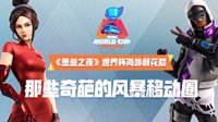 堡垒之夜世界杯海外赛花絮 那些奇葩的风暴移动圈