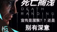 视频|《死亡搁浅》的宣传是溜猴？又或者别有深意