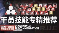 最强技能之争《明日方舟》干员技能专精排名