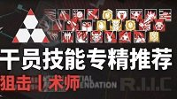 《明日方舟》术士技能专精推荐