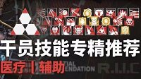 《明日方舟》辅助技能专精推荐
