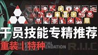 《明日方舟》特种技能专精推荐