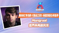 被BBC专访的堡垒之夜英国顶级少年选手Mongraal