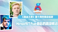 堡垒之夜第十周双排资格赛 Ninja与Tfue最后晋级机会