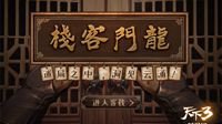 缘聚龙门喧闹 《天下3》龙门客栈NPC暗藏玄机！