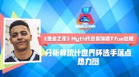 《堡垒之夜》Myth代言卷饼遭Tfue吐槽