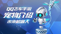《QQ飞车手游》来自未来的高科技宠物 未来机器人