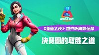 《堡垒之夜》世界杯海外花絮 决赛圈的取胜之道