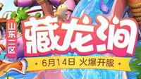 《梦幻西游》电脑版6月新服“藏龙涧”今日开启