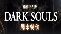 《黑暗之魂》系列Steam特惠 魂1重制版史低138元