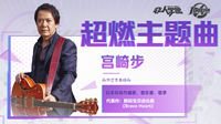 《非人学园》携手宫崎步 打造周年庆超燃主题曲